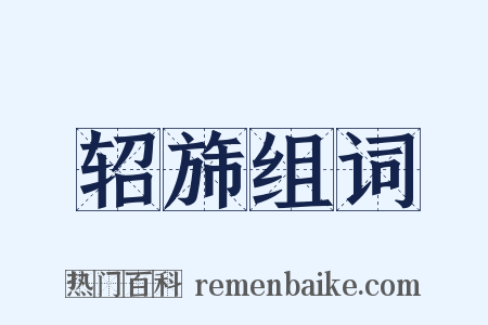 轺旆组词是什么意思的图片